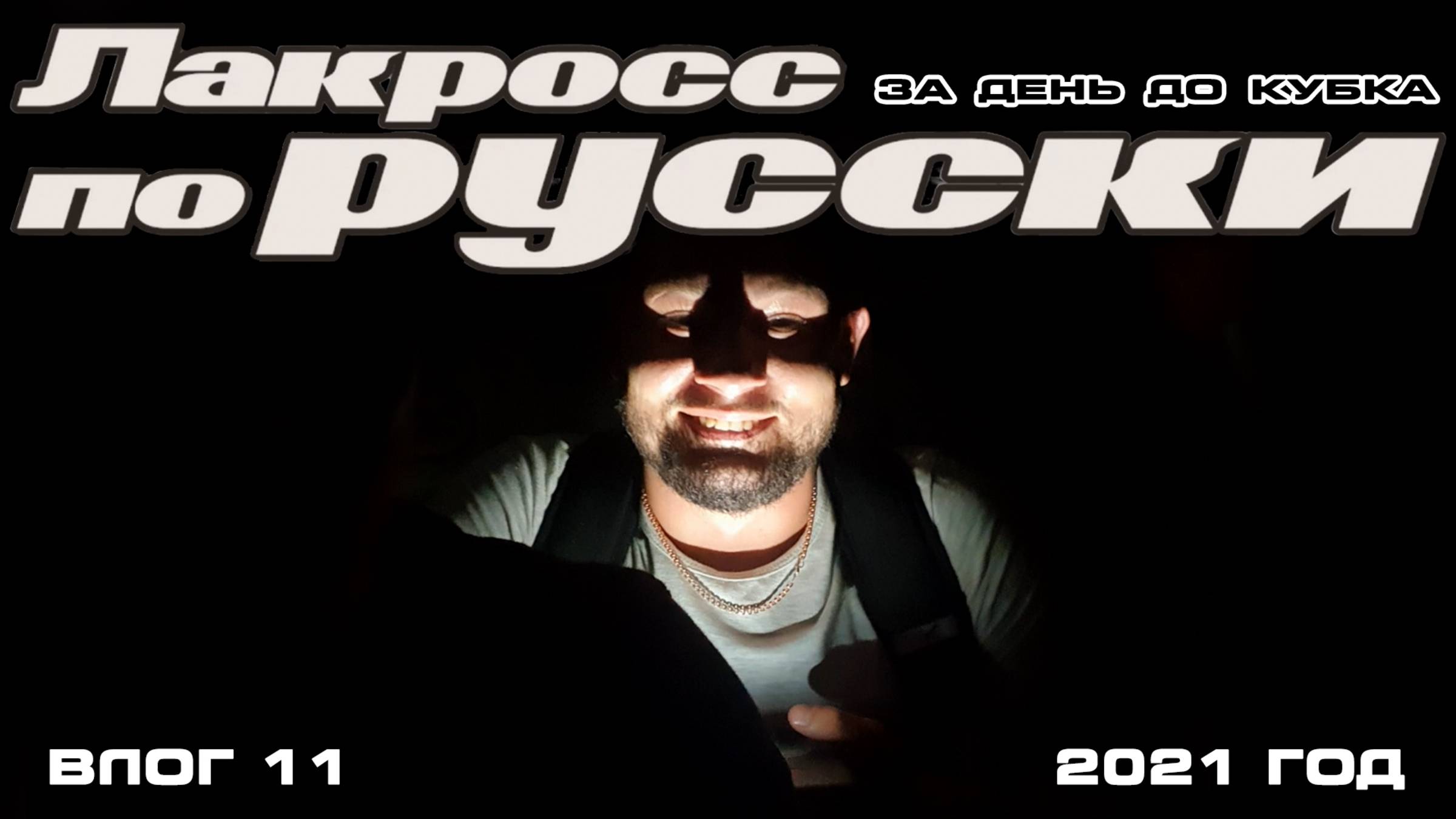 ВЛОГ 11 // За день до кубка Ярославля // Лакросс по-русски
