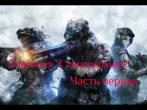 Стримчик Warface: Операция "спецоперация" часть первая сервер Альфа :D