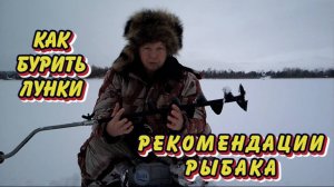 Как бурить лунки на зимней рыбалке.