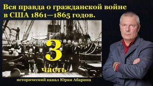 Вся правда о гражданской войне в США 1861—1865 годов.  (Часть 3)