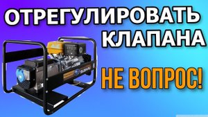 Регулировка клапанов бензогенератор Subaru EX 40