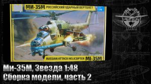 Ми-35М, Звезда 1/48, сборка модели, часть 2