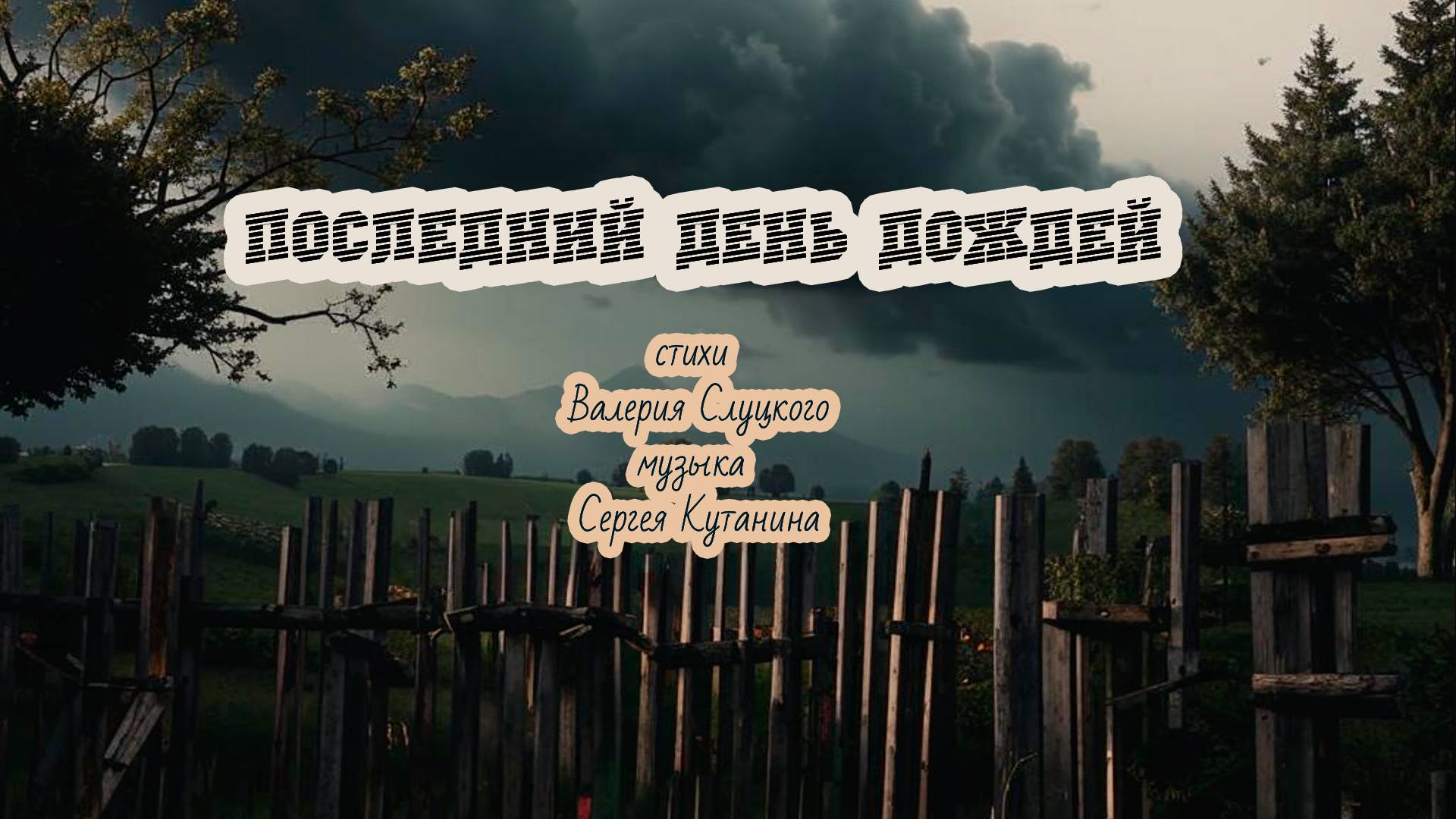 Последний день дождей