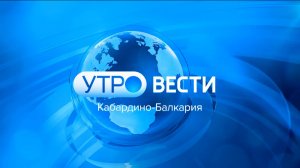 УТРО ВЕСТИ. КАБАРДИНО – БАЛКАРИЯ — 2025.02.07 7:35