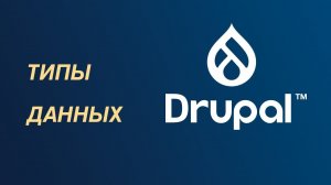 Drupal — какие существуют типы данных?