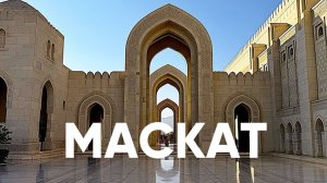 Маскат: Очарование столицы Омана – Прогулка по набережной и мечети
