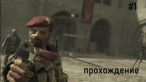 Call of duty:Modern warfare прохождение часть 1