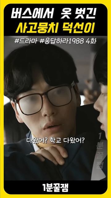[응답하라1988-명장면]버스에서 옷 벗기는 덕선 смотреть онлайн