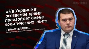 "На Украине в осязаемое время произойдет смена политических элит" - Роман Чегринец