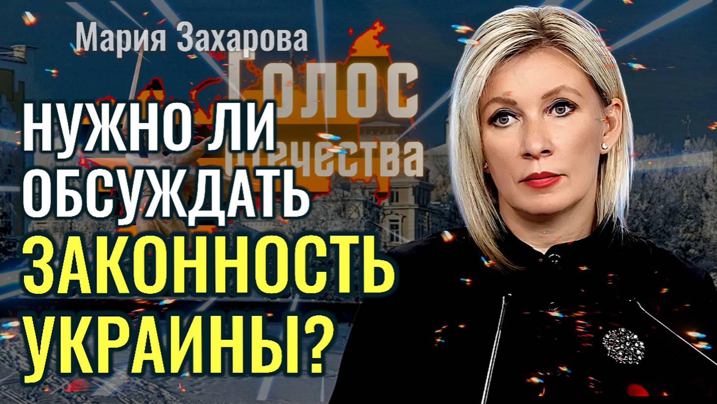 Преступления НАТО и законность территорий Украины - Мария Захарова, Вячеслав Афанасьев