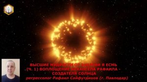 ВЫСШИЕ МУДРОСТИ ОТ ЭНЕРГИИ Я ЕСМЬ (ч.1) Воплощение Архангела Рафаила - Создателя Солнца