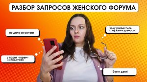 РАЗБОР ЖЕНСКОГО ФОРУМА - полный кринж или норма?