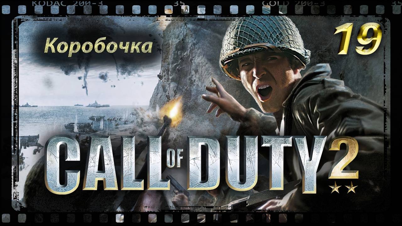 Call of Duty 2 Коробочка