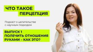 Полечить отношения руками - это как?