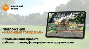 Миникурс «Красивый город AR».
Видео 4. Использование проекта: работа с планом, фото и документами.