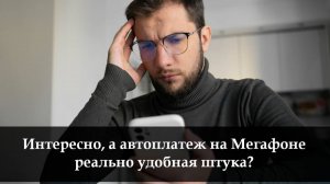 Как подключить автоплатеж на Мегафон