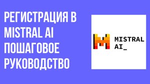 Регистрация в Mistral AI пошаговое руководство