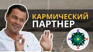 Кармические отношения. Узнай, для чего встретилась ваша пара.