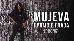 1. MUJEVA -  Прямо в глаза (PHONK)