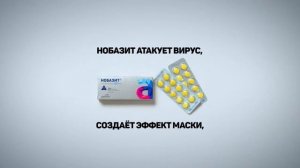 Рекламный ролик противовирусного препарата Нобазит 4