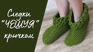 Следки крючком "Чешуя"