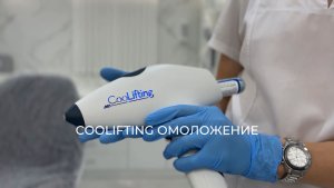 COOLIFTING ОМОЛОЖЕНИЕ