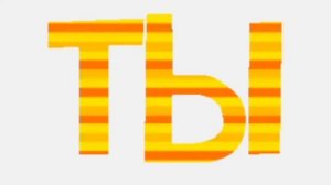Endless Russian Letters sounds - Ты