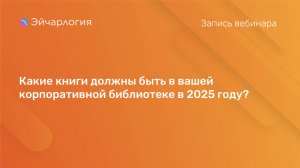 Какие книги должны быть в вашей корпоративной библиотеке в 2025 году?