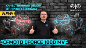 Обзор квадроцикла CFMOTO CFORCE 1000 MV | Новинка 2025