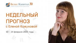 Недельный прогноз фондового рынка 10 - 14 февраля 2025 года