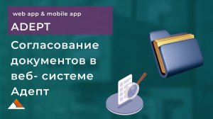 Согласование  документов в веб-системе Адепт