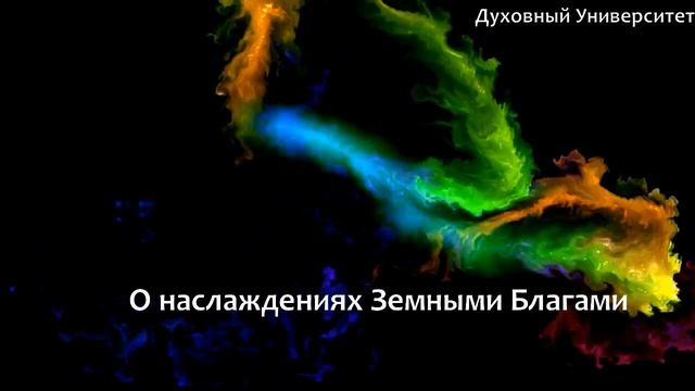 О Наслаждениях Земными Благами