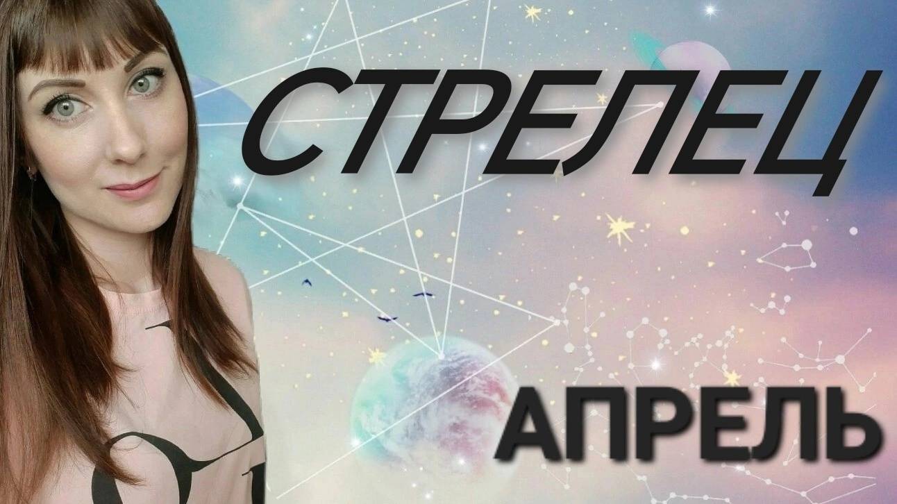 Стрелец гороскоп,астрологический прогноз на апрель месяц 2025 года #гороскоп #стрелец #звезды