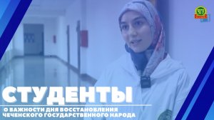 Студенты ЧГУ им. А.А. Кадырова о значимости Дня восстановления государственности чеченского народа.