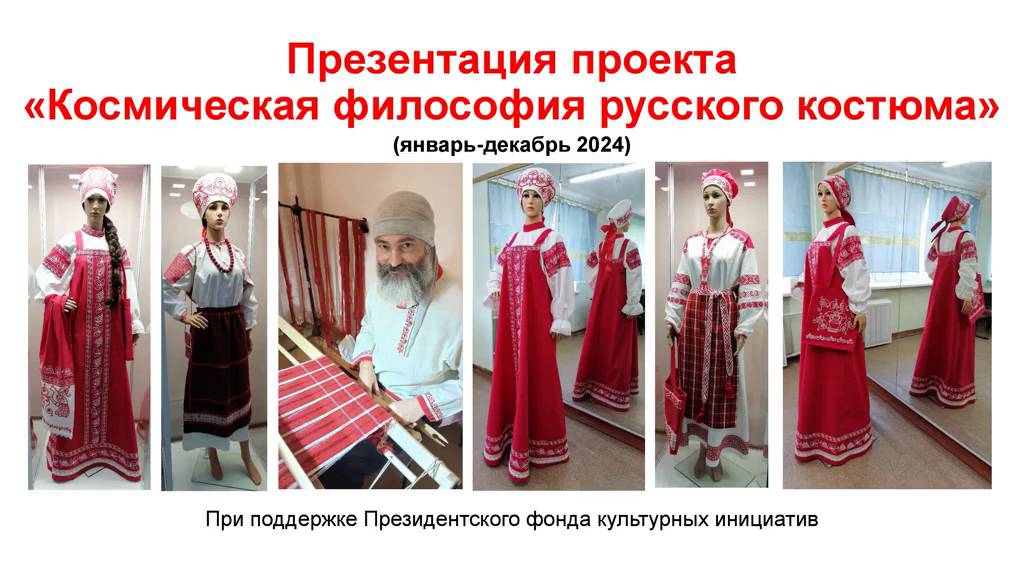 1. Презентация проекта Космическая философия русского костюма. Введение.