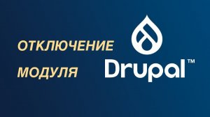 Drupal — отключение модуля