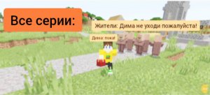 Все серии мини мини мини сериала про то как я ушëл из деревни в minecraft | ДимА4 minecraft!