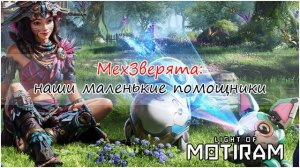 Мехзверята из Light of Motiram