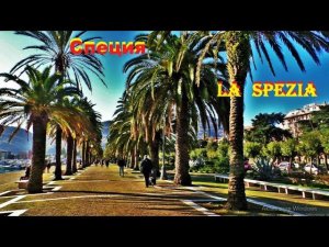 ЛЯ СПЕЦИЯ. LA SPEZIA. ИТАЛИЯ. ДОСТОПРИМЕЧАТЕЛЬНОСТИ. ЧТО ПОСМОТРЕТЬ.