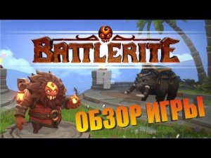 Battlerite обзор игры, жанр "командная арена" как играть в Батлрайт. Геймплей и правила игры.
