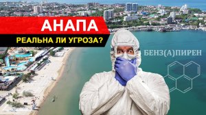 Анапа. Опасные пляжи с канцерогеном? Давайте разберемся!