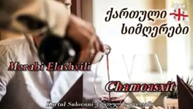 Merabi elashvili Chamoasxit смотреть онлайн