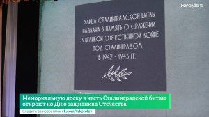 Мемориальную доску в честь Сталинградской битвы откроют ко Дню защитника Отечества