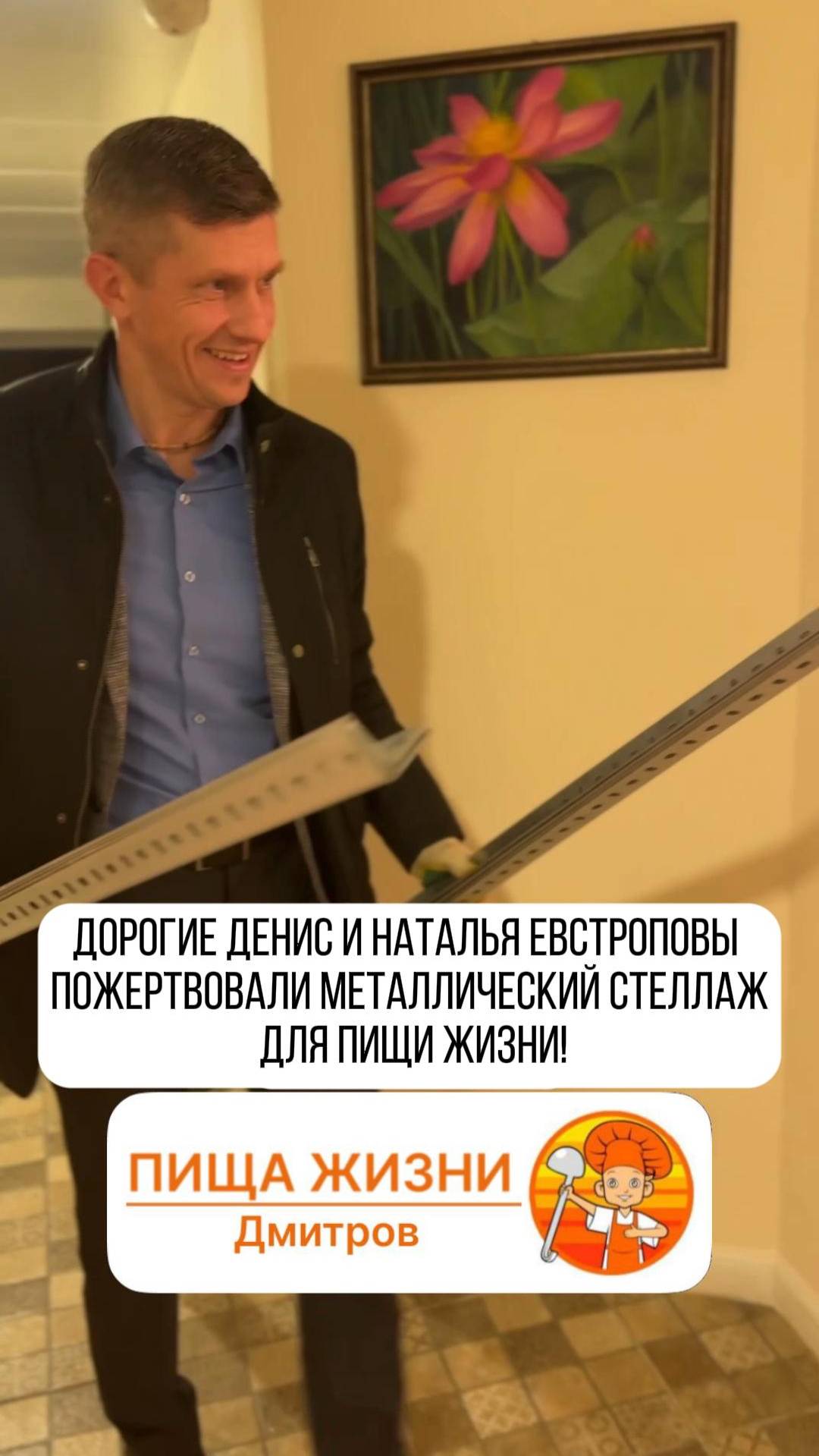 Дорогие Денис и Наталья Евстроповы
пожертвовали металлический стеллаж для пищи жизни!!