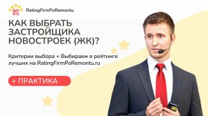 Как выбрать ЗАСТРОЙЩИКА НОВОСТРОЕК (ЖК) - Руководство для покупателя квартиры в жилом комплексе