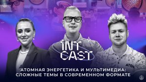 IntCast #8 | Артём Шуварин - Амбассадор ГК Росатом и атомный блогер