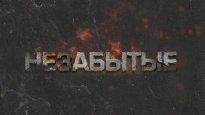 Программа "Незабытые", 07 февраля 2025 г.