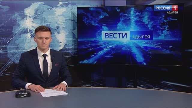 21:10 - "Вести. Адыгея" от 06.02.2025г.