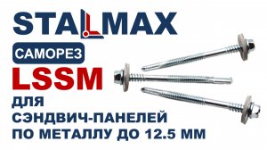 Испытание LSSM-12,5 Саморез сэндвич-металл до 12.5 мм STALMAX с EPDM шайбой и сверлом оц. сталь