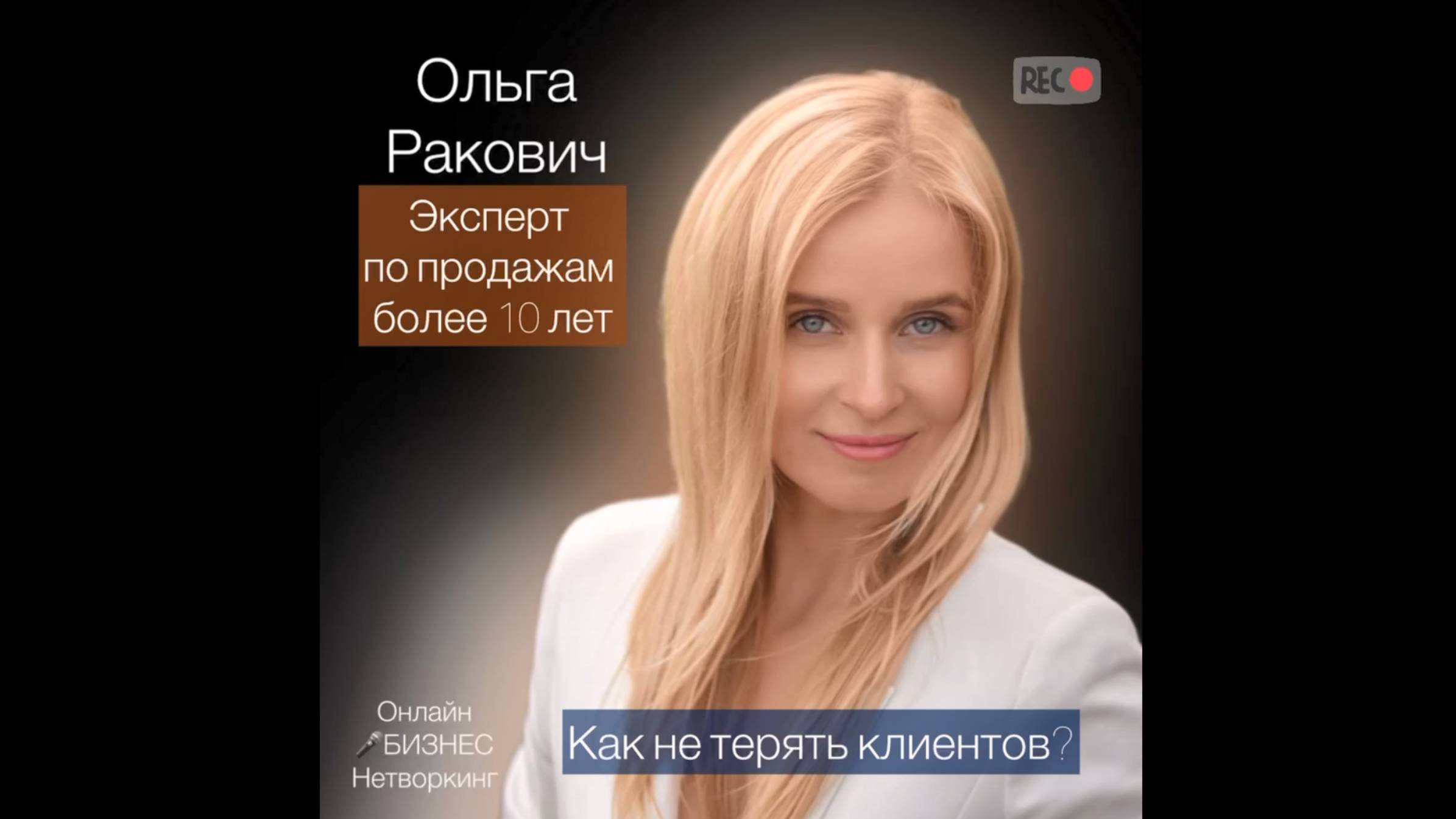 Как не терять клиентов?